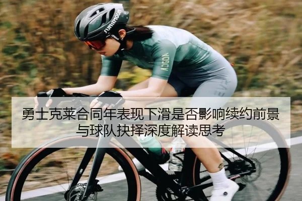 勇士克莱合同年表现下滑是否影响续约前景与球队抉择深度解读思考