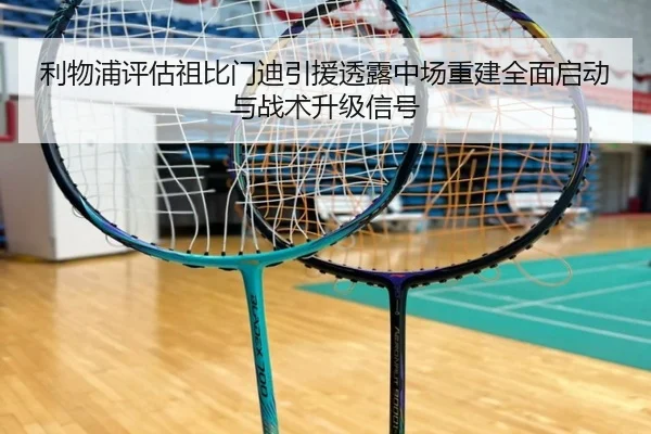 利物浦评估祖比门迪引援透露中场重建全面启动与战术升级信号